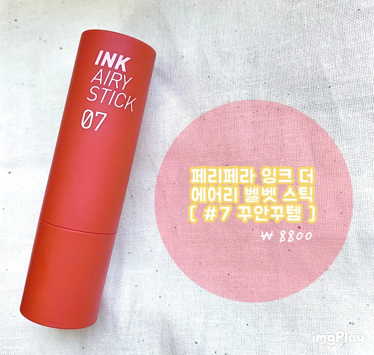 선택된 언니의파우치 리뷰 이미지 - [잉크 더 에어리벨벳 스틱 [07 꾸안꾸템]]