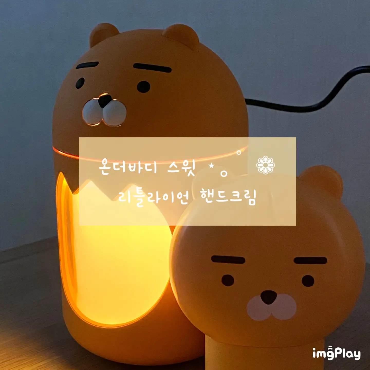 선택된 언니의파우치 리뷰 이미지 - [스윗카카오 얼굴 핸드크림 [라이언]]