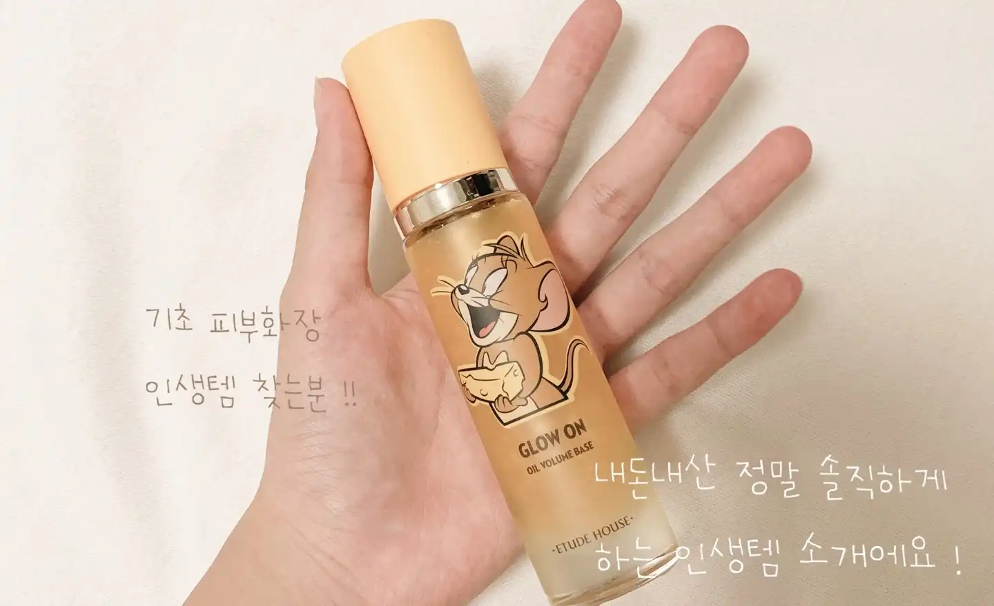 글로우 온 베이스 오일볼륨