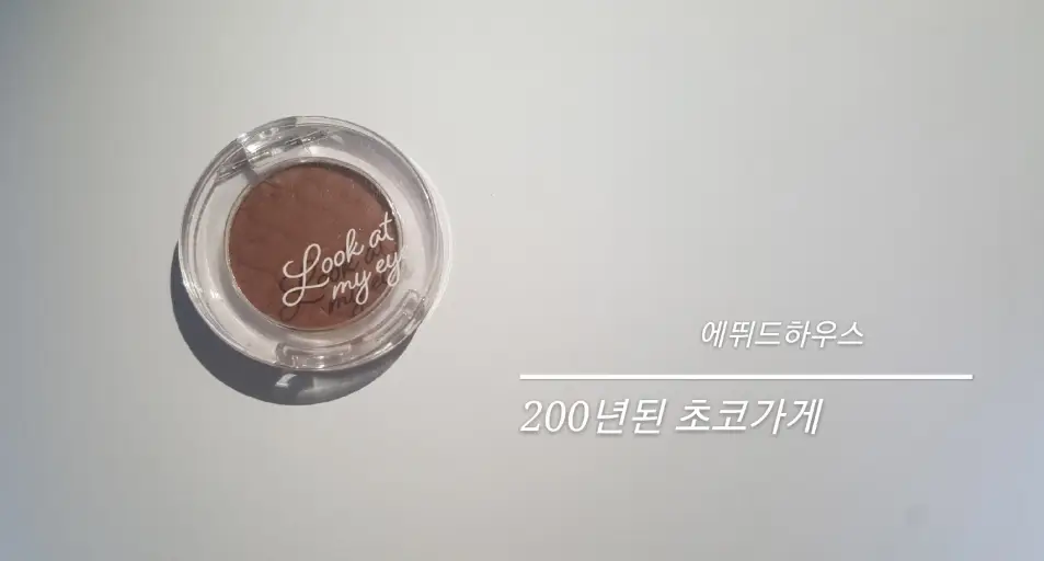 선택된 언니의파우치 리뷰 이미지 - [룩 앳 마이 아이즈 카페 [BR408 200년 된 초코 가게]]