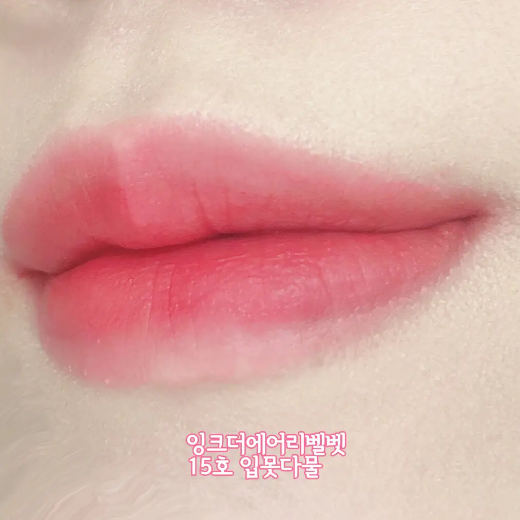 선택된 언니의파우치 리뷰 이미지 - [잉크 더 에어리 벨벳 [15 입못다물]]