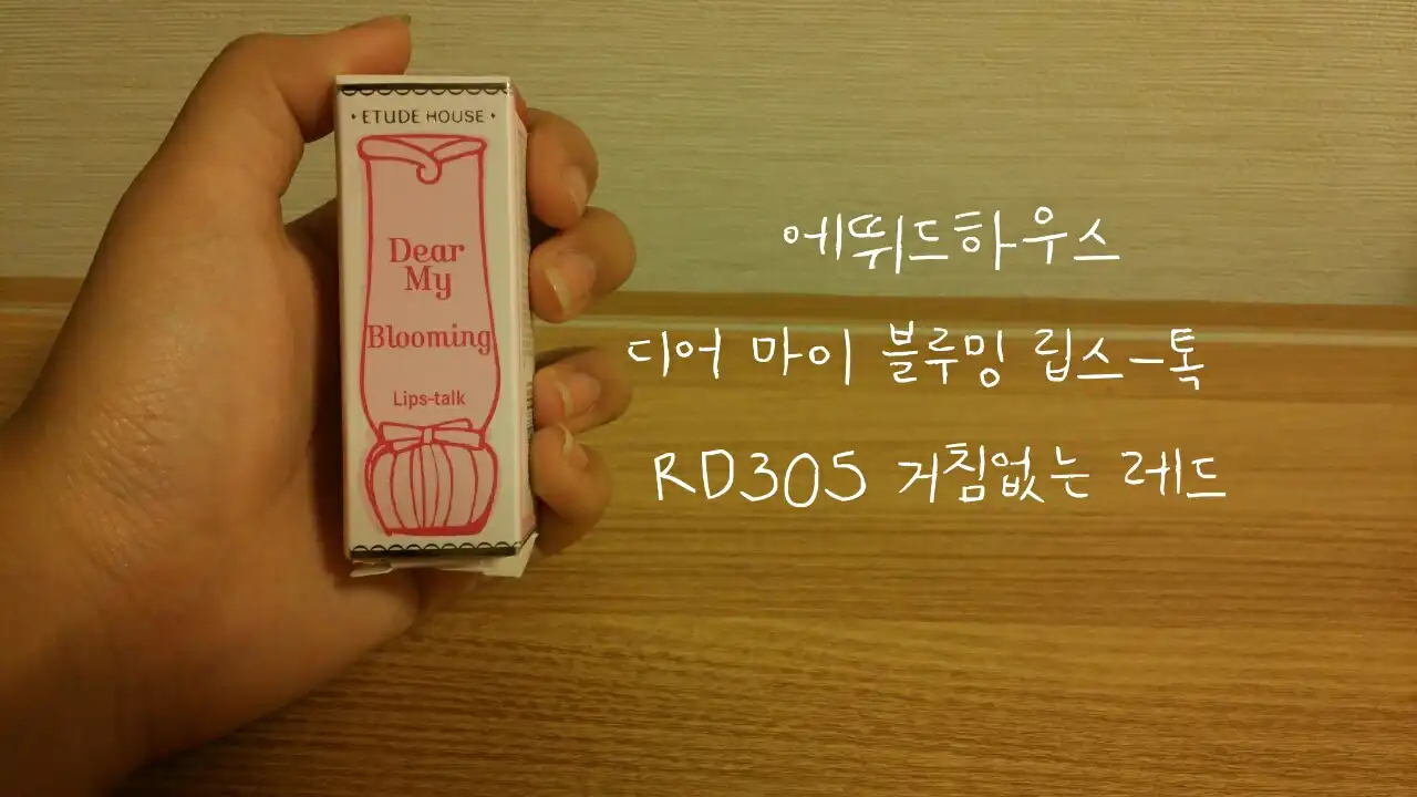 선택된 언니의파우치 리뷰 이미지 - [디어 마이 블루밍 립스-톡 (거침없는 레드)]