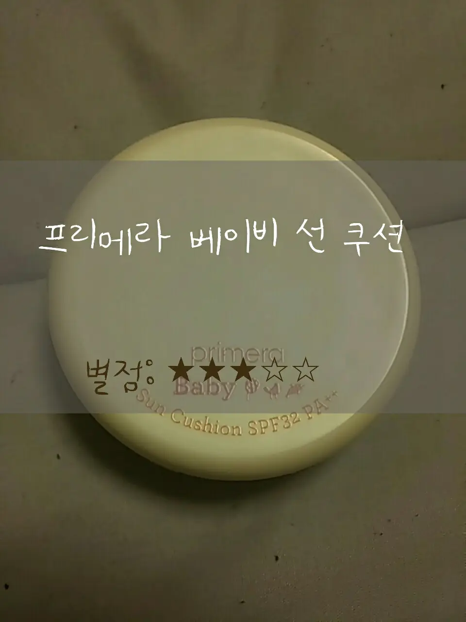 선택된 언니의파우치 리뷰 이미지 - [베이비 선 쿠션]