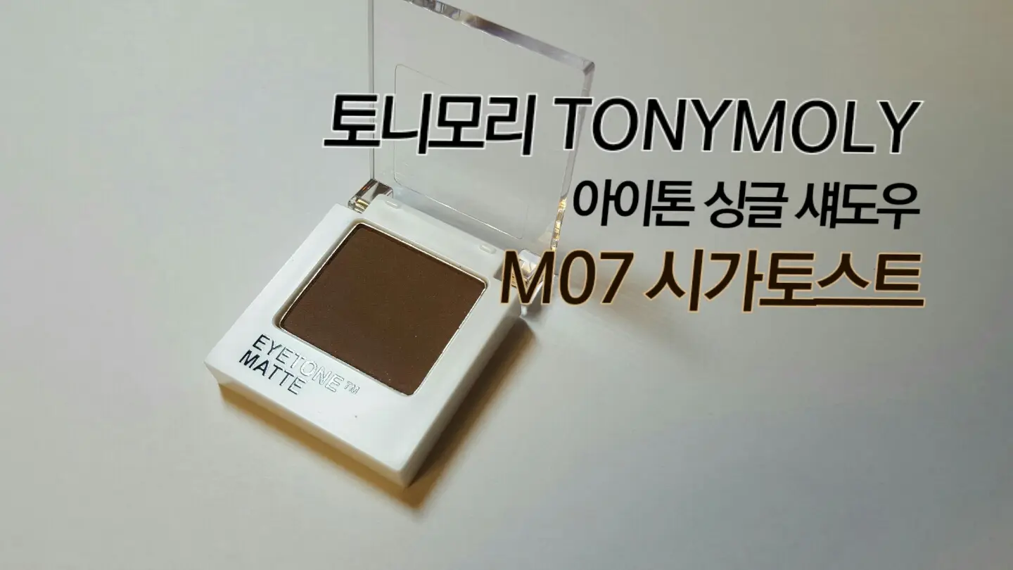 선택된 언니의파우치 리뷰 이미지 - [아이톤 싱글 섀도우 매트타입 (시가토스트)]