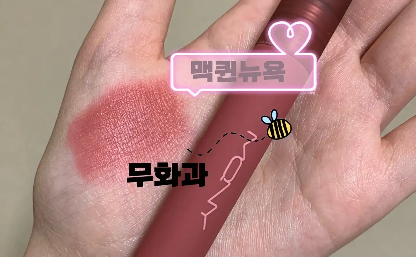 선택된 언니의파우치 리뷰 이미지 - [베이크드 벨벳틴트 [베이크드 무화과]]