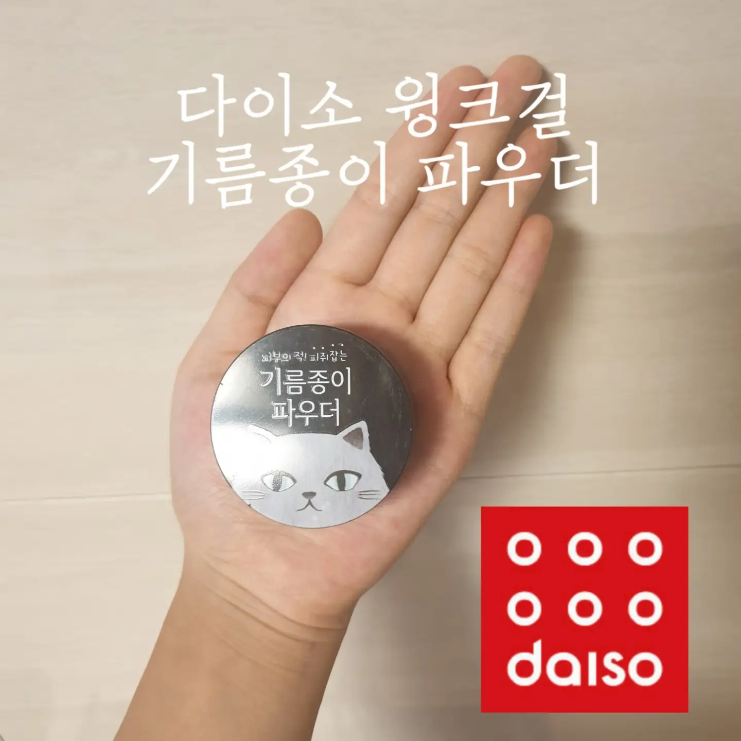 선택된 언니의파우치 리뷰 이미지 - [윙크걸 기름종이 파우더]