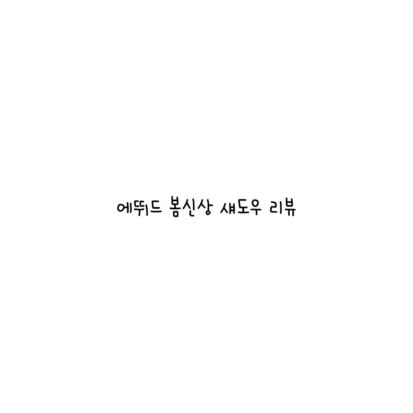 선택된 언니의파우치 리뷰 이미지 - [룩 앳 마이 아이즈 [RD306 비몽사몽 꽃모닝]]