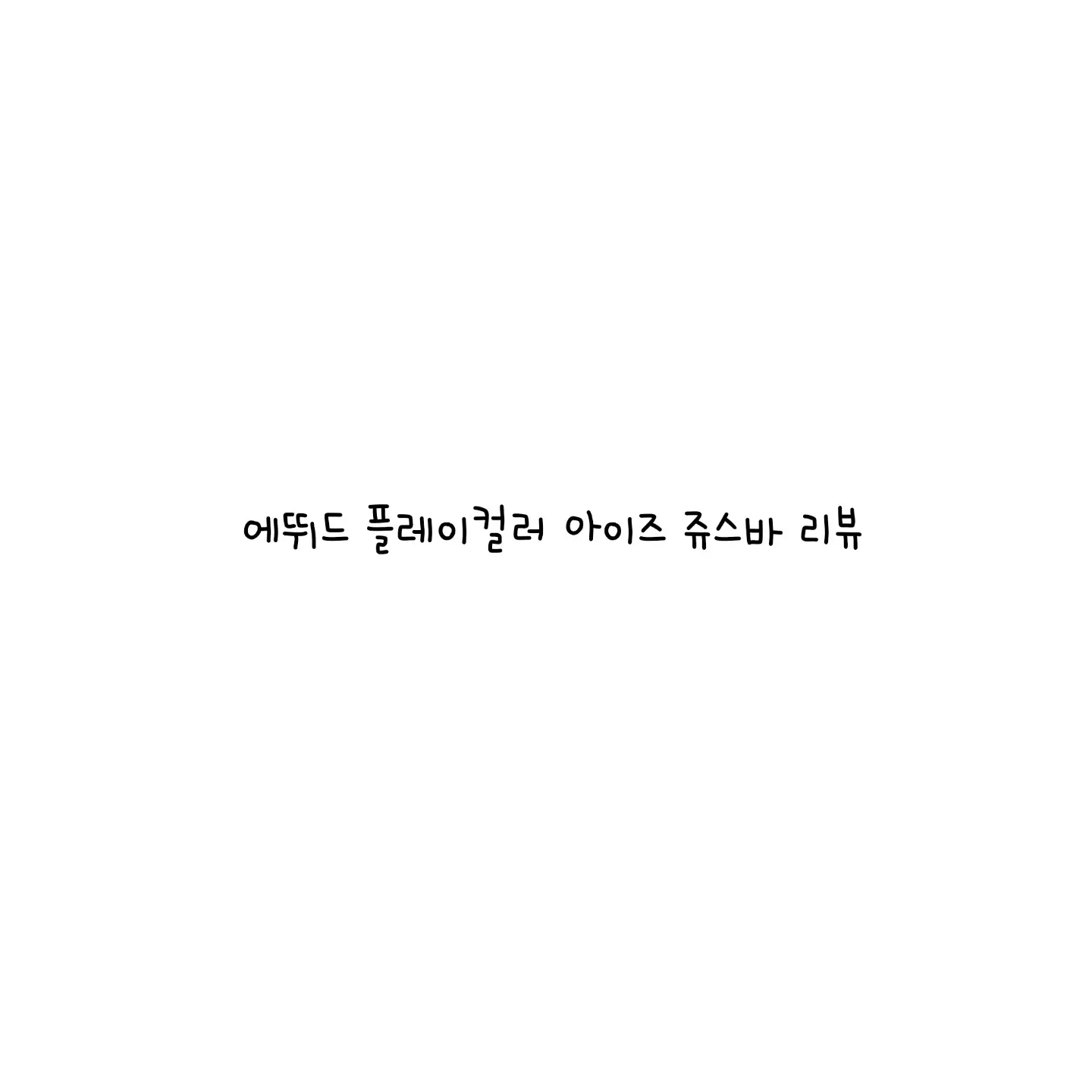 선택된 언니의파우치 리뷰 이미지 - [플레이 컬러 아이즈 주스바]