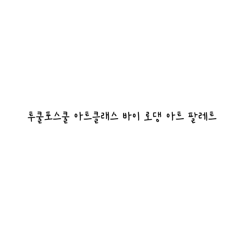 선택된 언니의파우치 리뷰 이미지 - [바이 로댕 아트팔레트]
