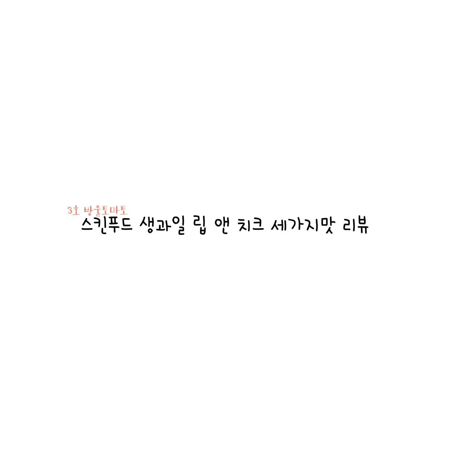 선택된 언니의파우치 리뷰 이미지 - [생과일 립 앤 치크 (3호 방울토마토)]