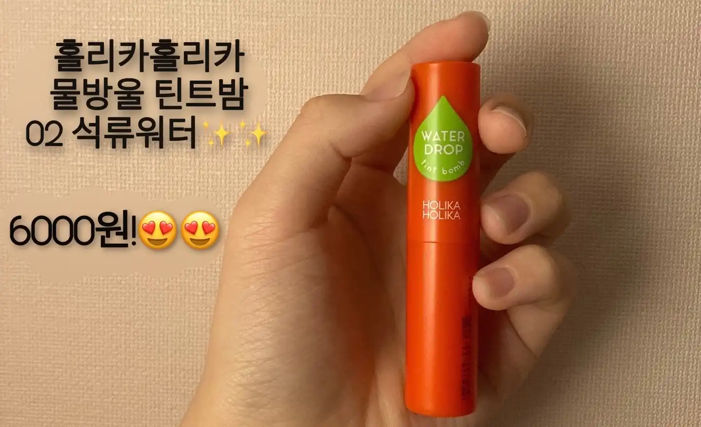 물방울틴트밤 [02 석류워터]