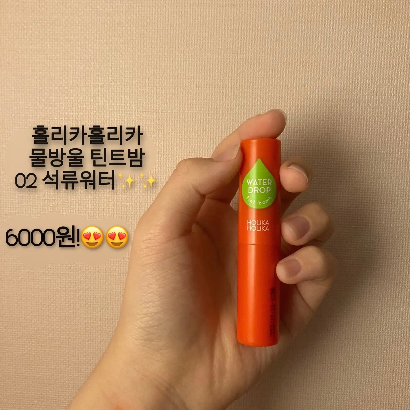 선택된 언니의파우치 리뷰 이미지 - [물방울틴트밤 [02 석류워터]]