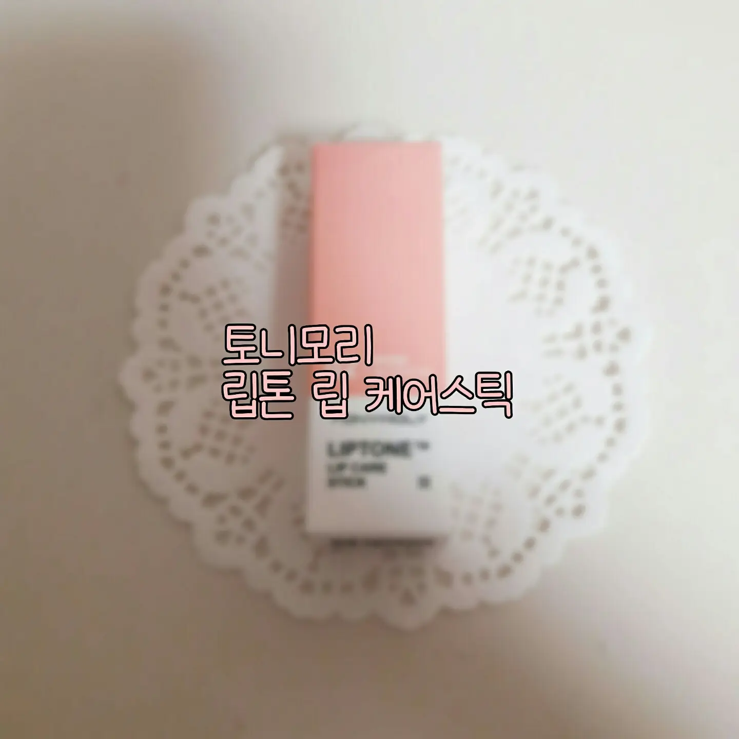 선택된 언니의파우치 리뷰 이미지 - [립톤 립케어 스틱 [02 로즈 블러썸]]