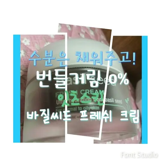 선택된 언니의파우치 리뷰 이미지 - [바질 씨드 프레쉬 크림]