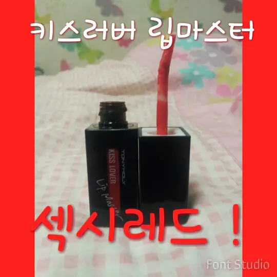 선택된 언니의파우치 리뷰 이미지 - [키스러버 립 마스터 [섹시레드]]