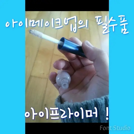 선택된 언니의파우치 리뷰 이미지 - [프루프 10 아이 프라이머]