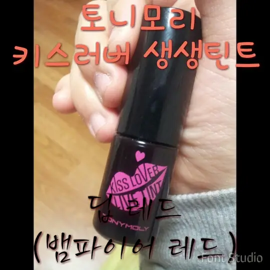 선택된 언니의파우치 리뷰 이미지 - [키스러버 생생 틴트 04 딥레드]