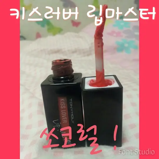 선택된 언니의파우치 리뷰 이미지 - [키스러버 립 마스터 [쏘코럴]]
