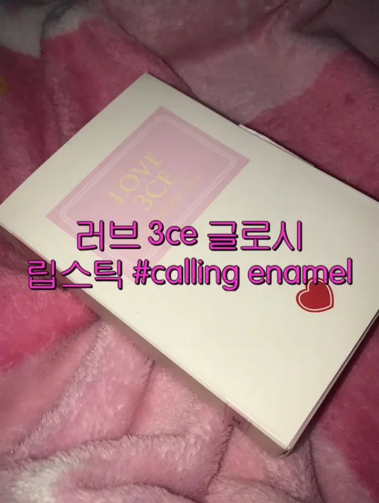 선택된 언니의파우치 리뷰 이미지 - [러브 3CE 글로시 립스틱 [콜링 에나멜]]