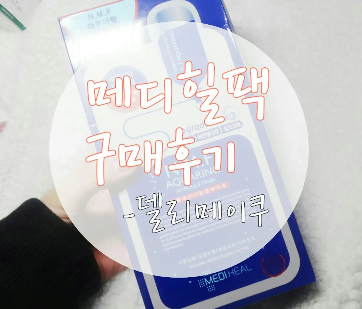 선택된 언니의파우치 리뷰 이미지 - [NMF 아쿠아링 누드겔 마스크]