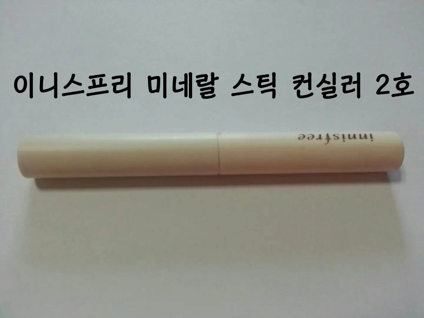 선택된 언니의파우치 리뷰 이미지 - [미네랄 스틱 컨실러 2호 내추럴베이지]