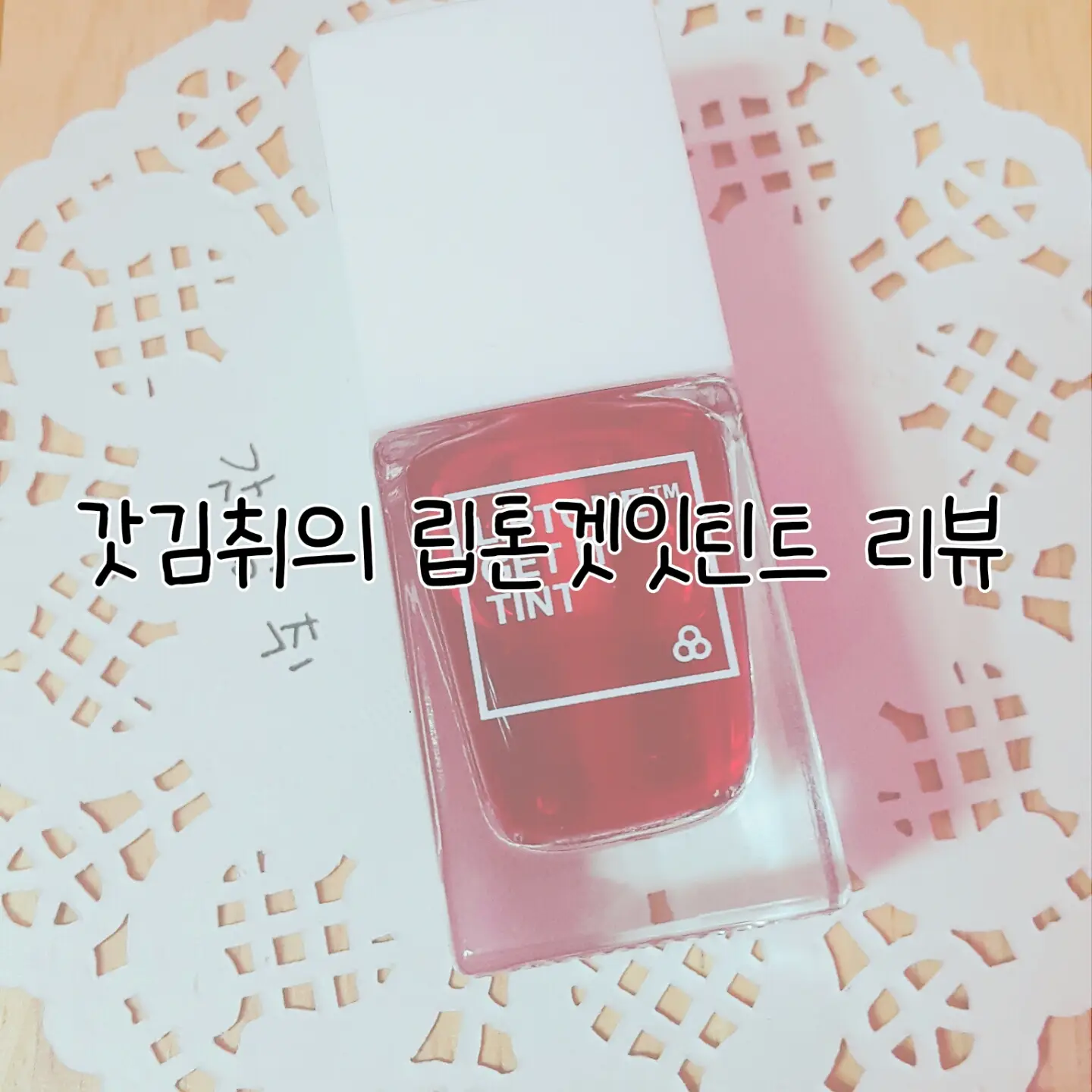 선택된 언니의파우치 리뷰 이미지 - [립톤 겟 잇 틴트 [04호 레드핫]]