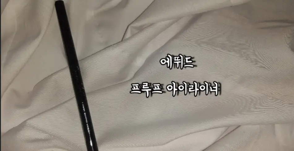 선택된 언니의파우치 리뷰 이미지 - [슈퍼 슬림 프루프 브러쉬 라이너 [1호 블랙]]