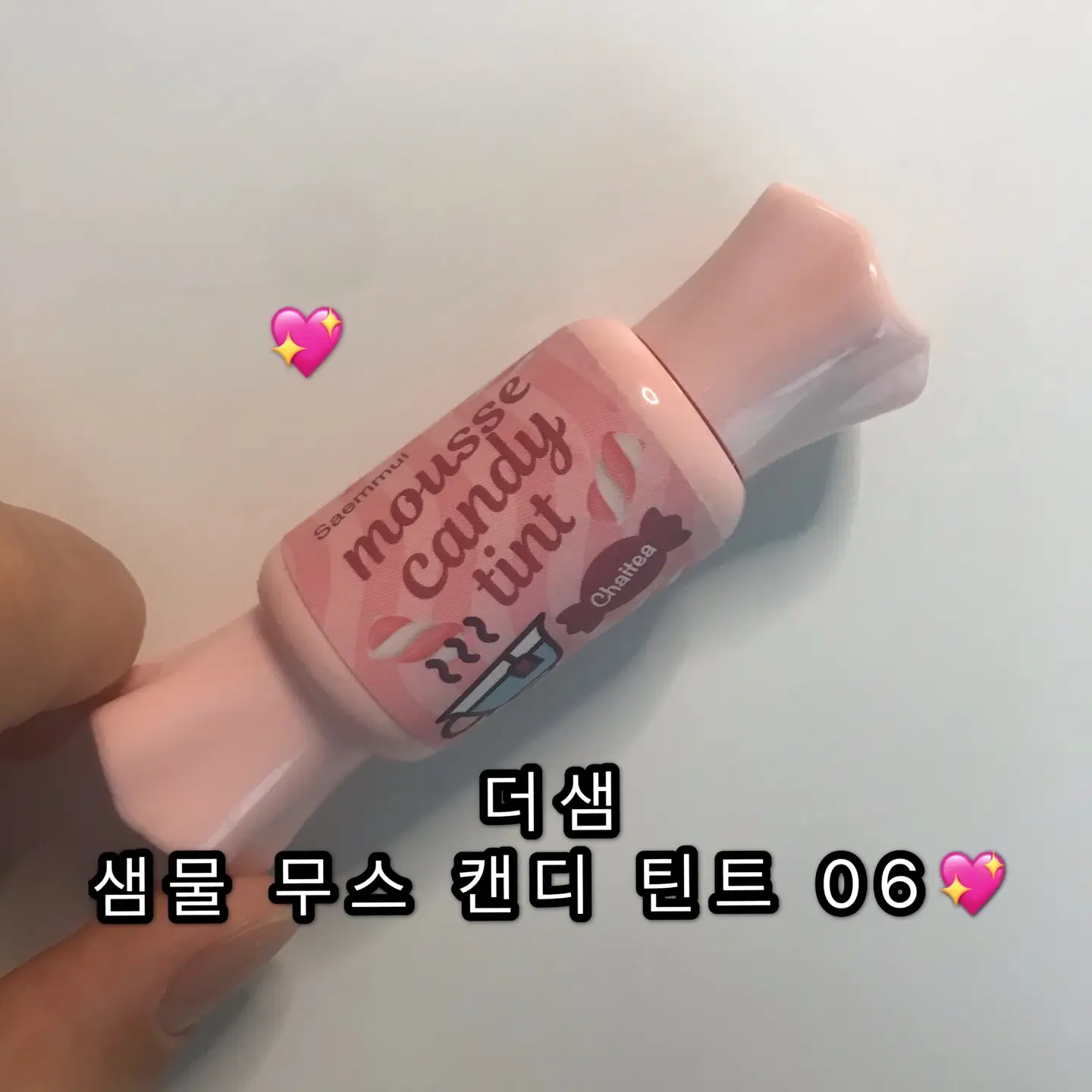 선택된 언니의파우치 리뷰 이미지 - [(디즈니에디션)샘물 무스 캔디 틴트 06 차이티 무스]