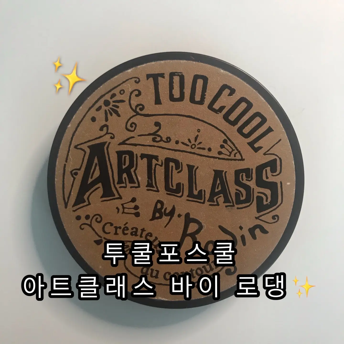 선택된 언니의파우치 리뷰 이미지 - [아트클래스 바이 로댕]