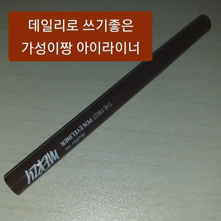 선택된 언니의파우치 리뷰 이미지 - [더 퍼스트 펜 아이라이너 [P2 브라우니]]