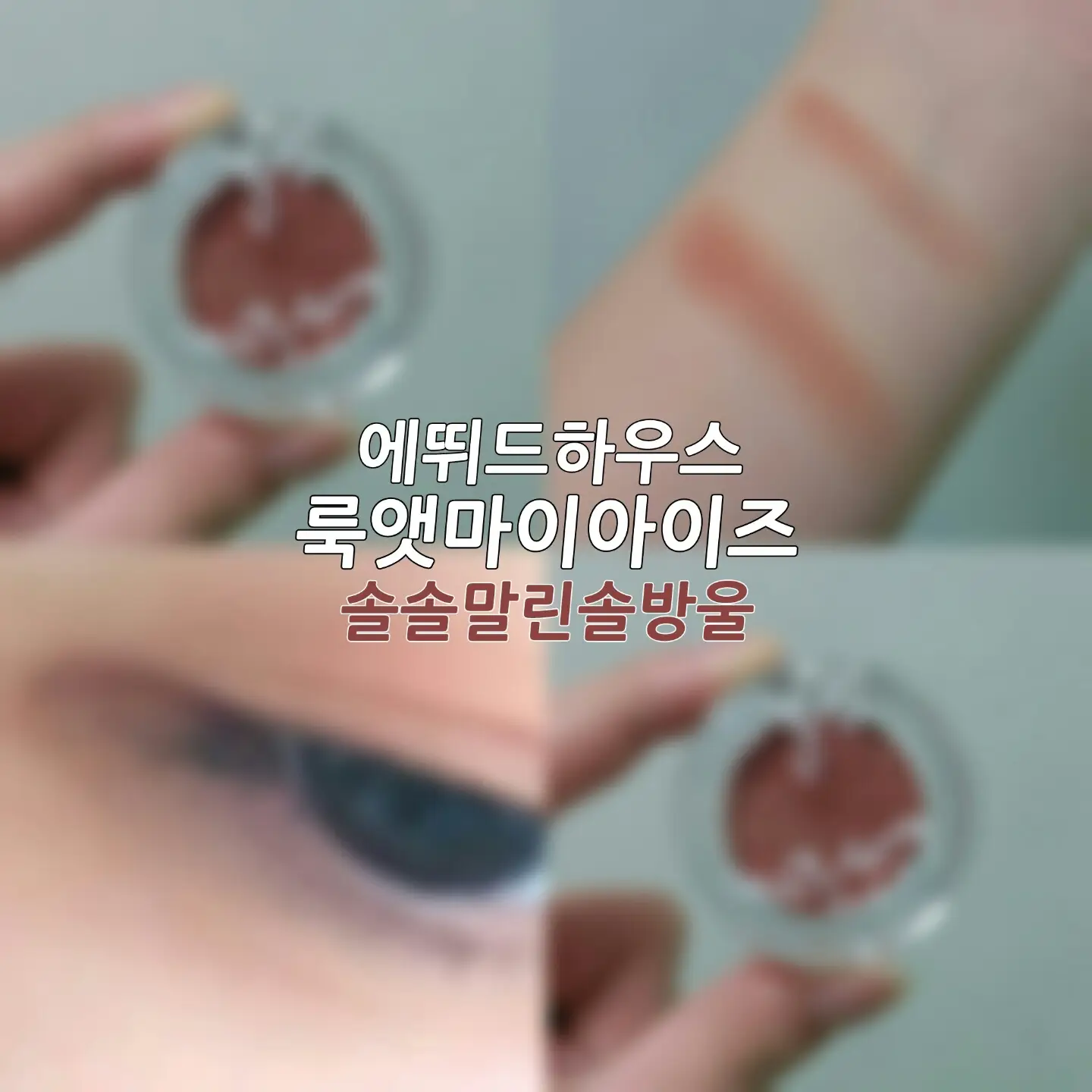 선택된 언니의파우치 리뷰 이미지 - [룩 앳 마이 아이즈 [BR422 솔솔 말린 솔방울]]