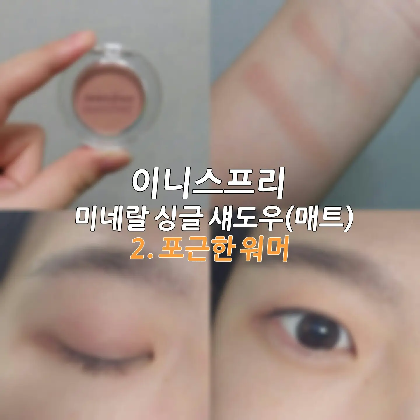 선택된 언니의파우치 리뷰 이미지 - [미네랄 싱글 섀도우 매트 [2호 포근한 워머]]