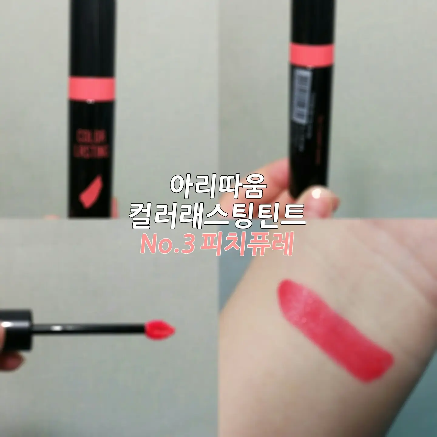 선택된 언니의파우치 리뷰 이미지 - [컬러 래스팅 틴트 03호 피치퓨레]