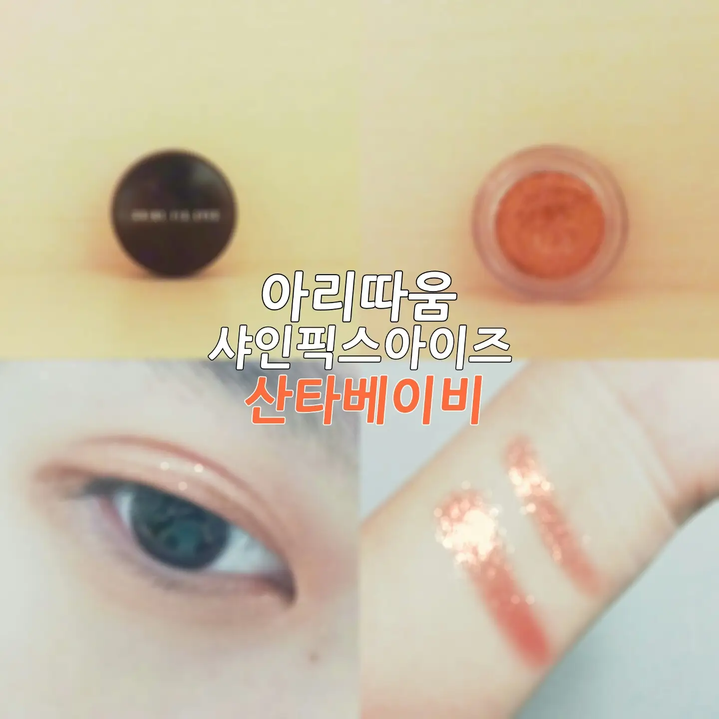 선택된 언니의파우치 리뷰 이미지 - [샤인픽스 아이즈 [9호 산타베이비]]