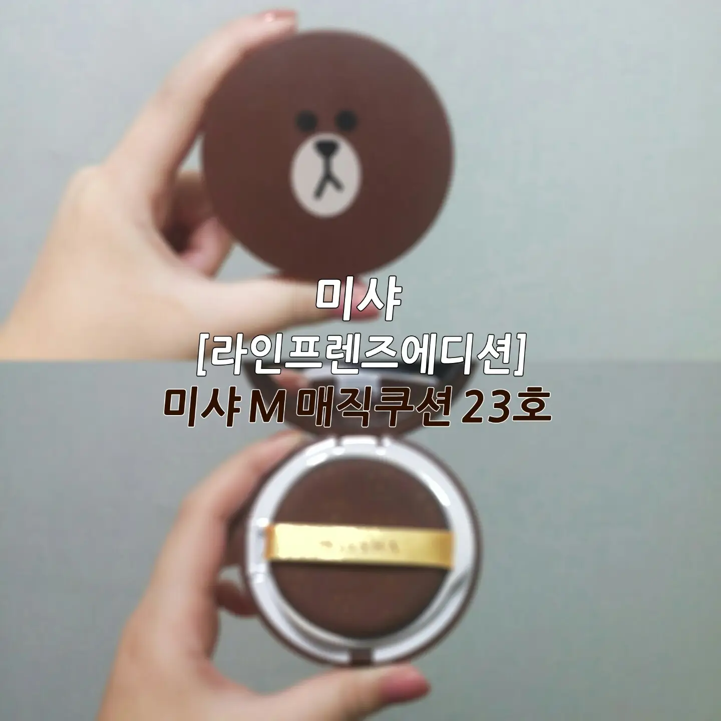 선택된 언니의파우치 리뷰 이미지 - [매직 쿠션 SPF50+ PA+++[23호]]