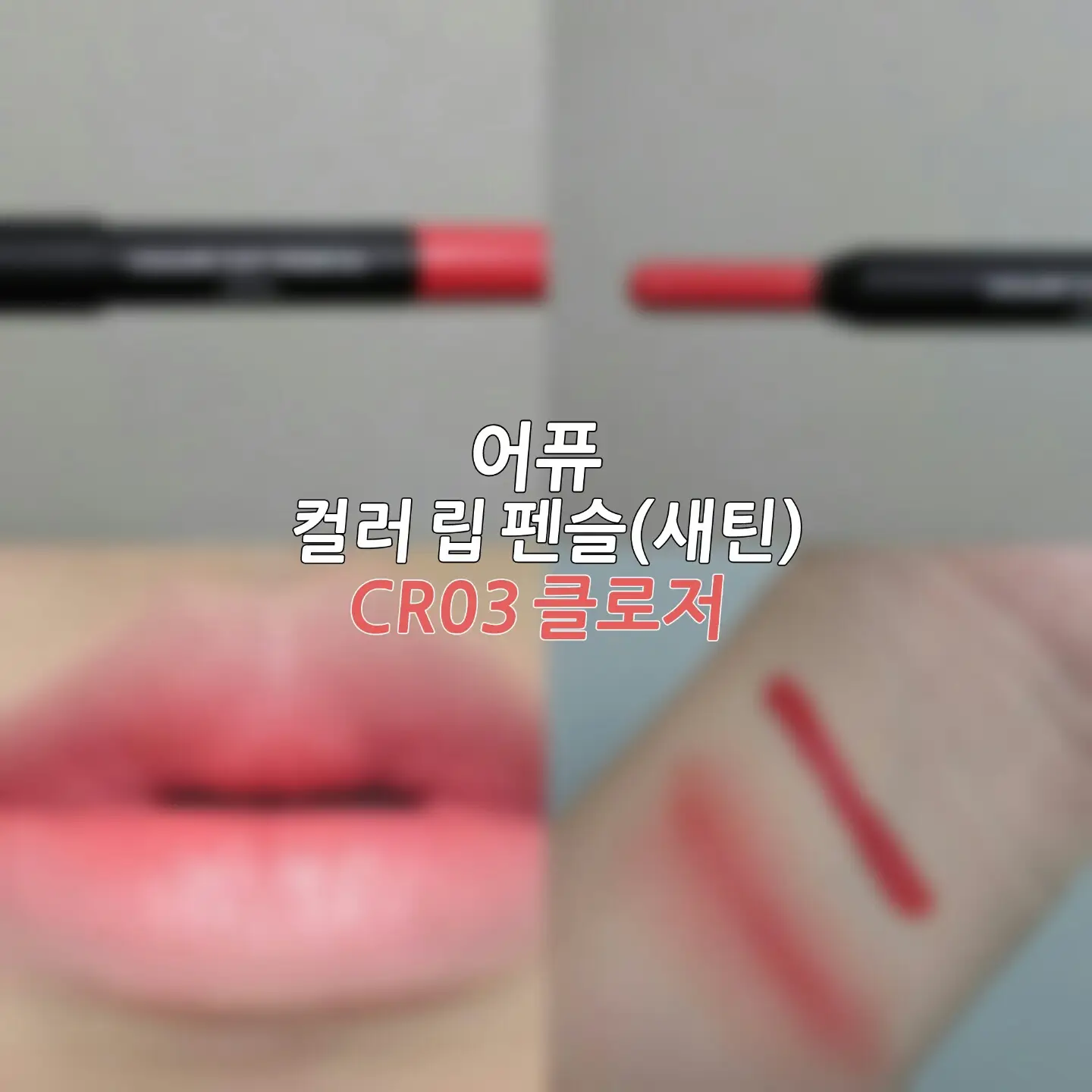 선택된 언니의파우치 리뷰 이미지 - [컬러 립 펜슬(새틴) CR03_클로저]