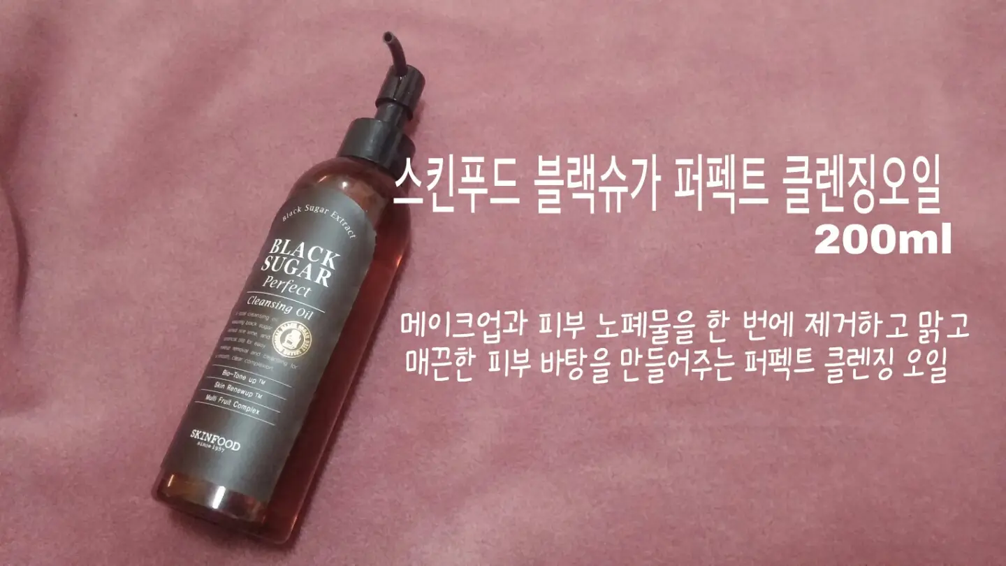 선택된 언니의파우치 리뷰 이미지 - [블랙슈가 퍼펙트 클렌징 오일 ]