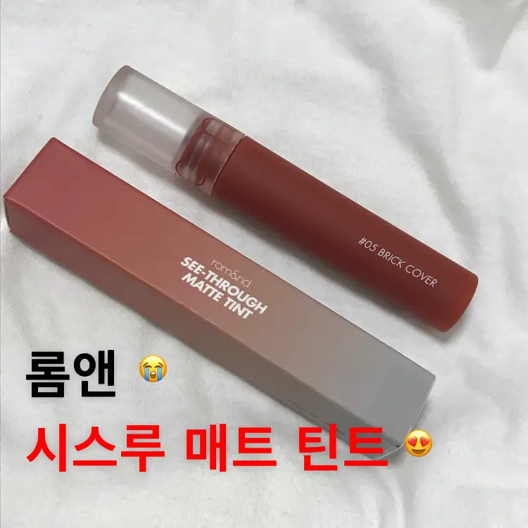 선택된 언니의파우치 리뷰 이미지 - [시스루 매트 틴트 [05 브릭 커버]]
