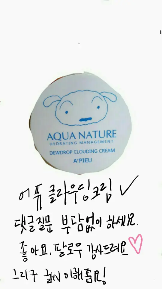 선택된 언니의파우치 리뷰 이미지 - [아쿠아 네이처 듀드롭 클라우딩 크림 (짱구 에디션)]