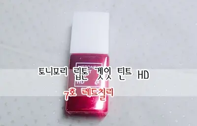 선택된 언니의파우치 리뷰 이미지 - [립톤 겟잇 틴트 HD [07 레드칠리]]