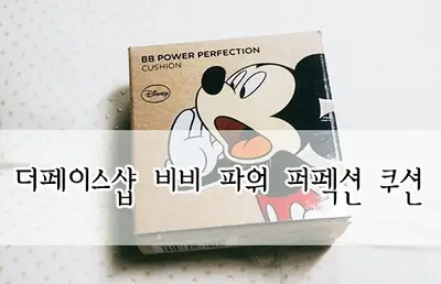 선택된 언니의파우치 리뷰 이미지 - [더페이스샵 BB 파워 퍼펙션 쿠션 SPF50+ PA+++ (미키) V201 애프리콧베이지]