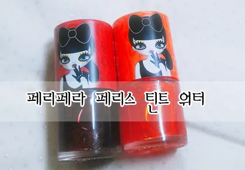 선택된 언니의파우치 리뷰 이미지 - [페리스 틴트 워터]
