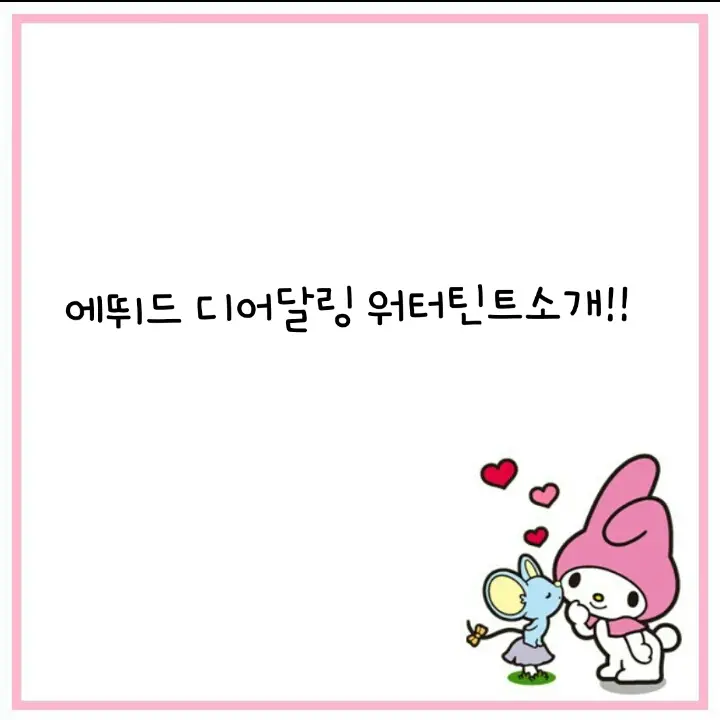 선택된 언니의파우치 리뷰 이미지 - [디어 달링 워터 틴트 [02 체리 에이드]]