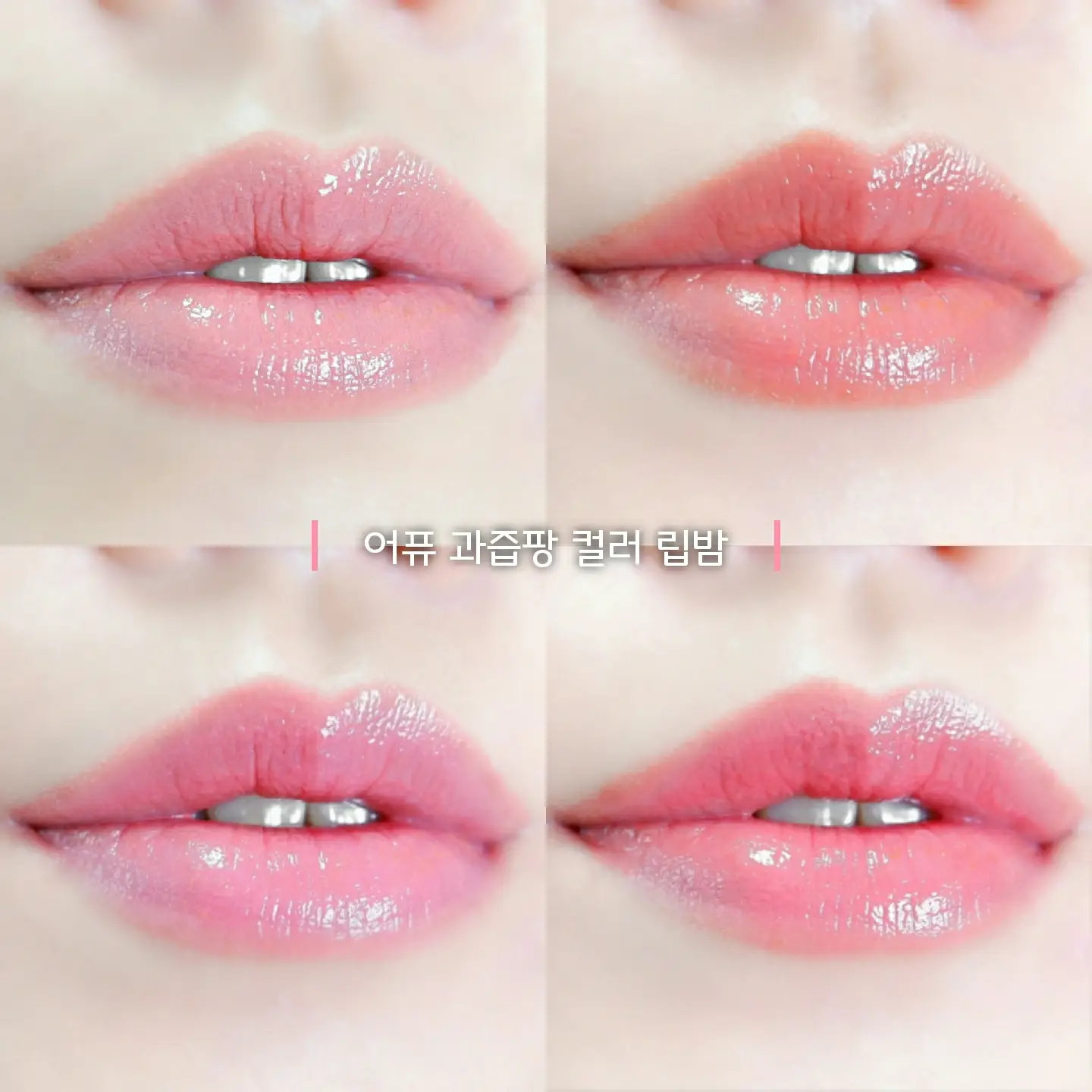 선택된 언니의파우치 리뷰 이미지 - [과즙팡 컬러 립밤 [CR02 신경끄고대추살자]]