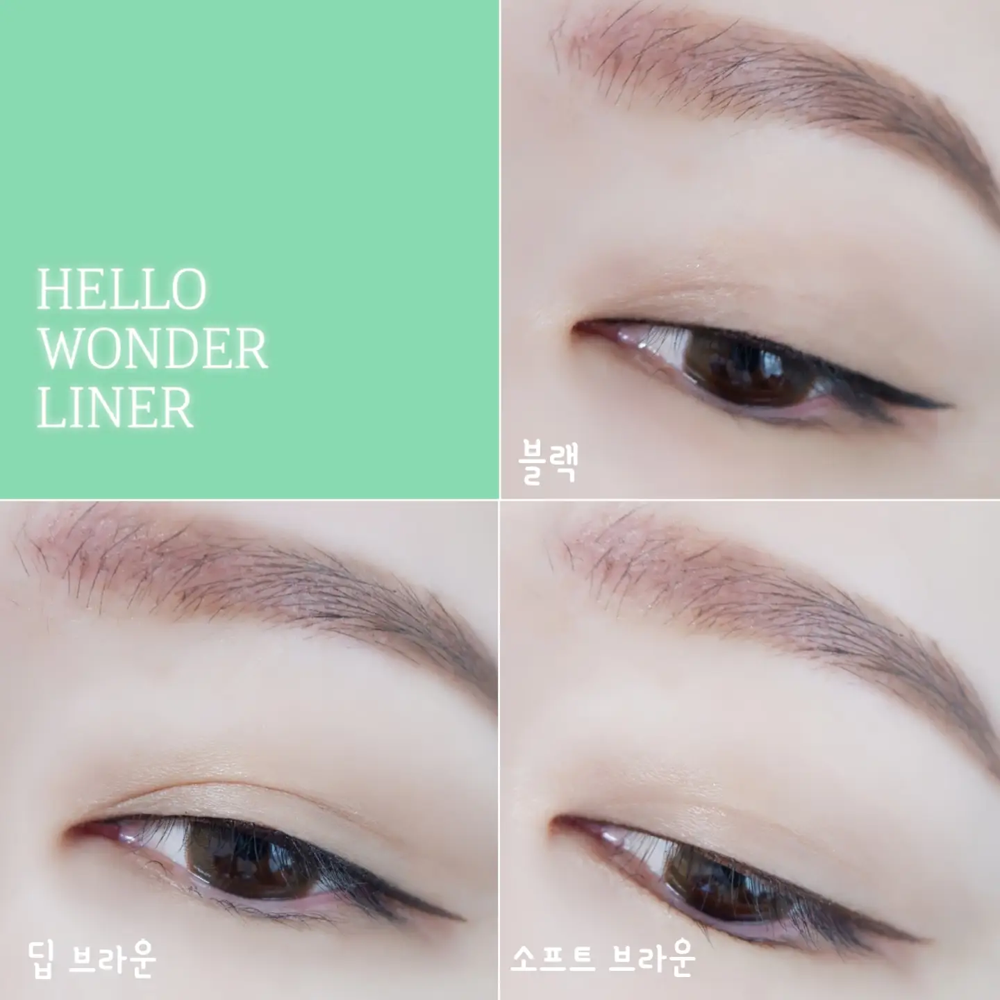 선택된 언니의파우치 리뷰 이미지 - [헬로 원더 라이너 [02 딥브라운]]