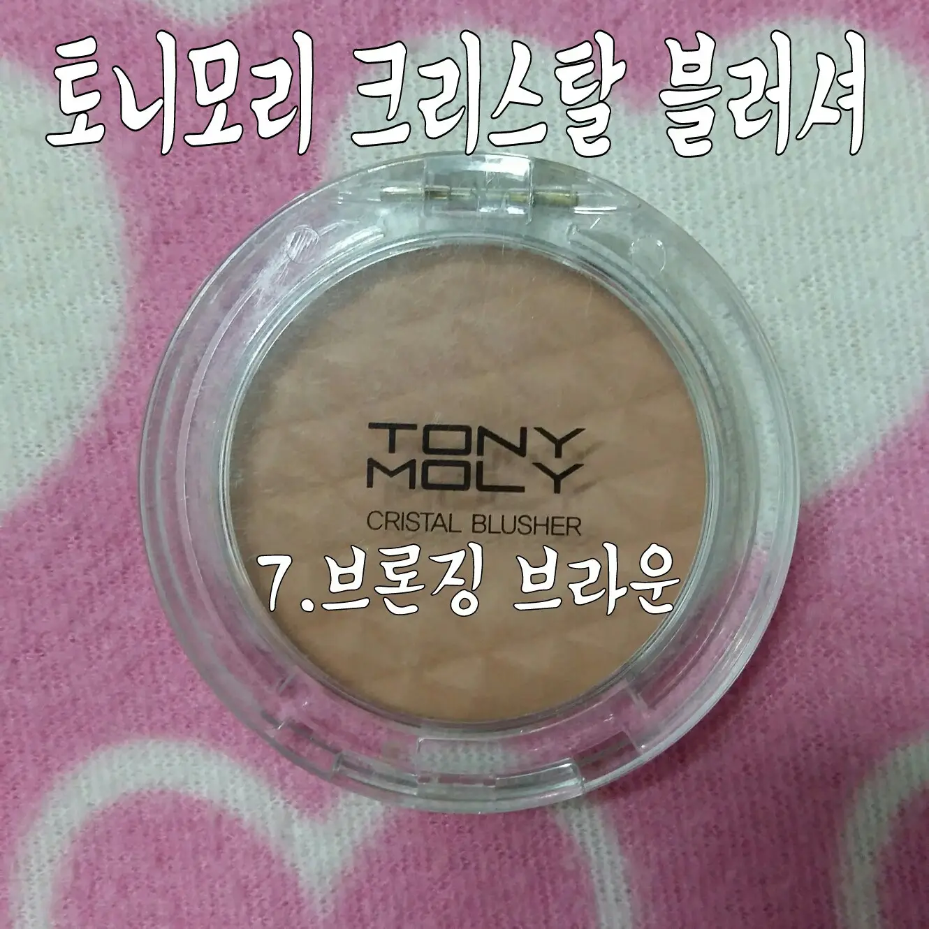 선택된 언니의파우치 리뷰 이미지 - [크리스탈 블러셔 [07 브론징브라운]]