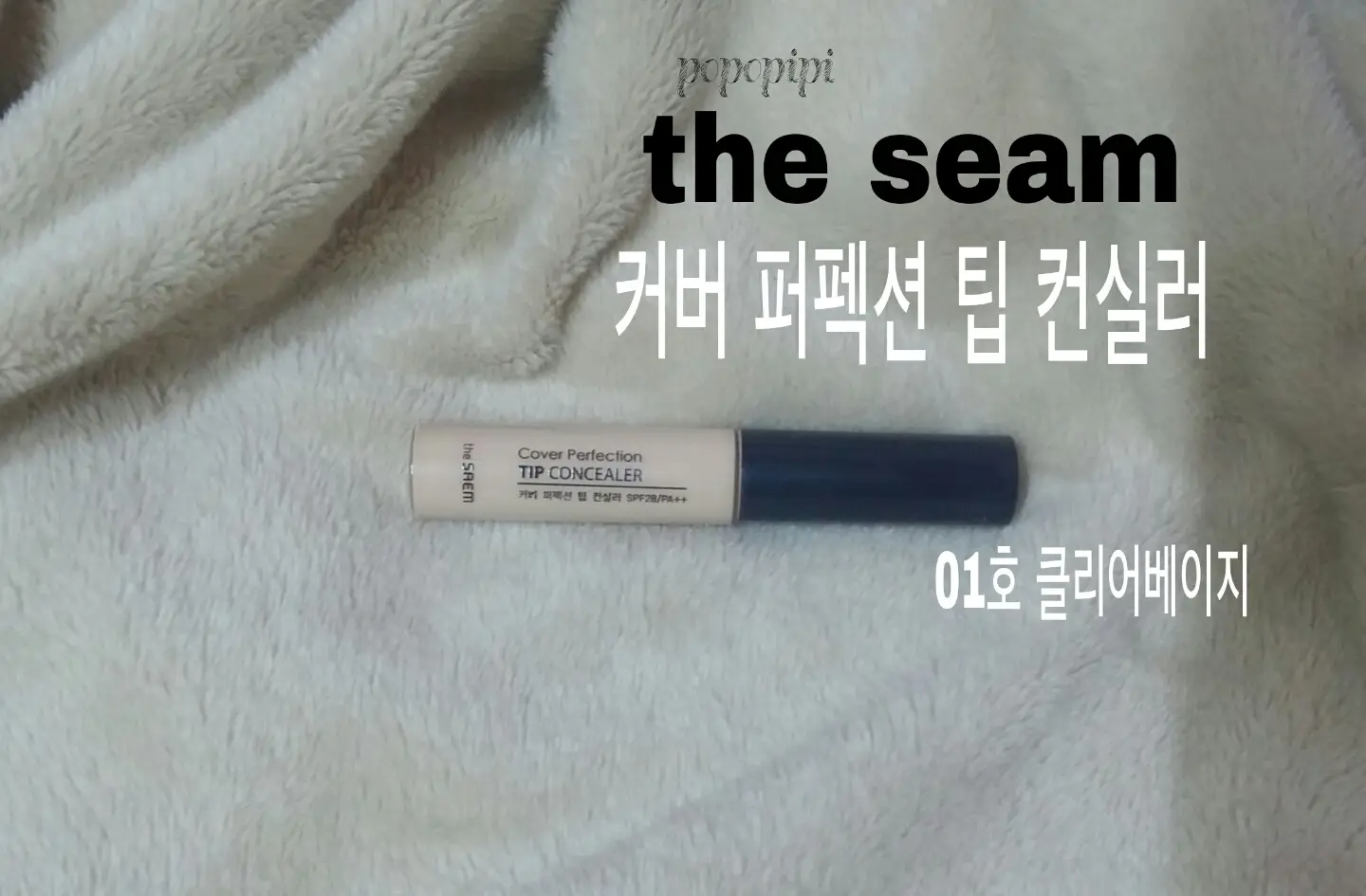 선택된 언니의파우치 리뷰 이미지 - [커버 퍼펙션 팁 컨실러 [01 클리어 베이지]]