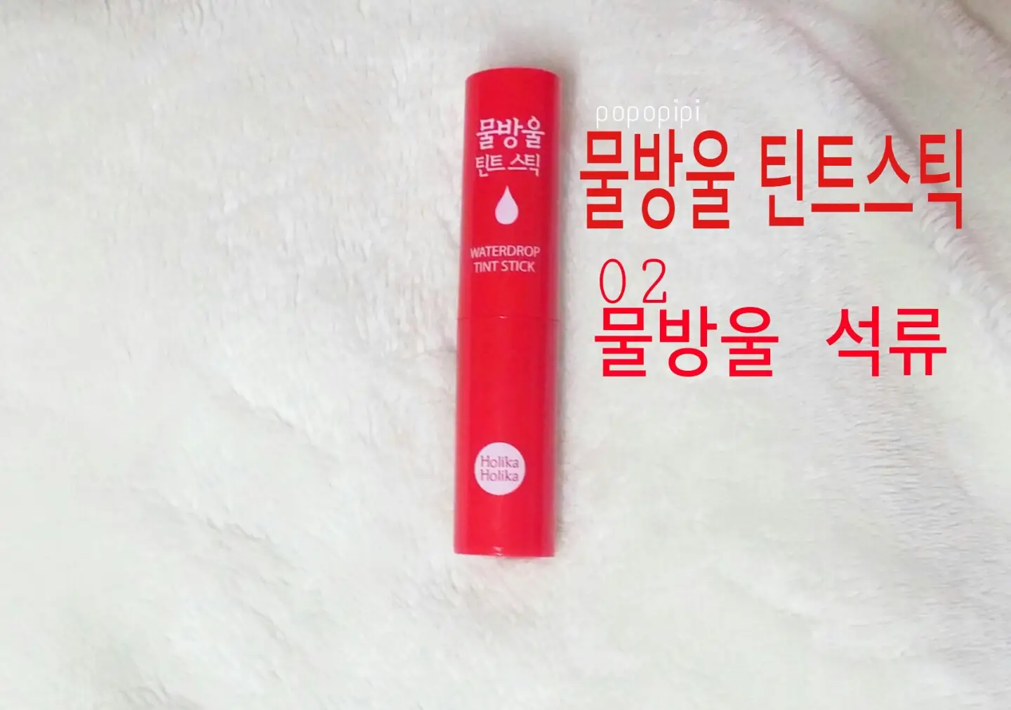 선택된 언니의파우치 리뷰 이미지 - [물방울 틴트 스틱 02 물방울 석류]