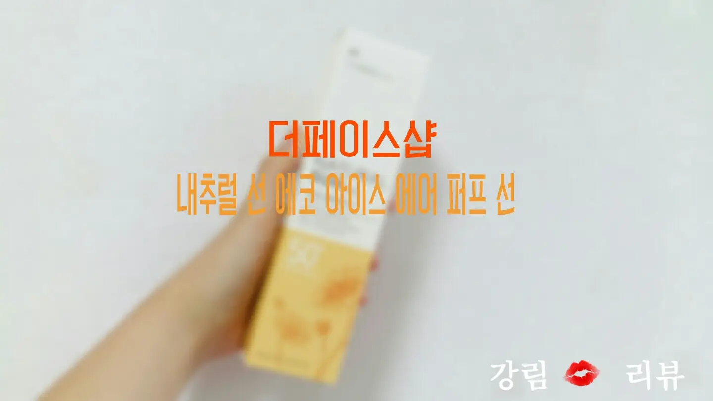 선택된 언니의파우치 리뷰 이미지 - [내추럴 선 에코 아이스 에어 퍼프 선]