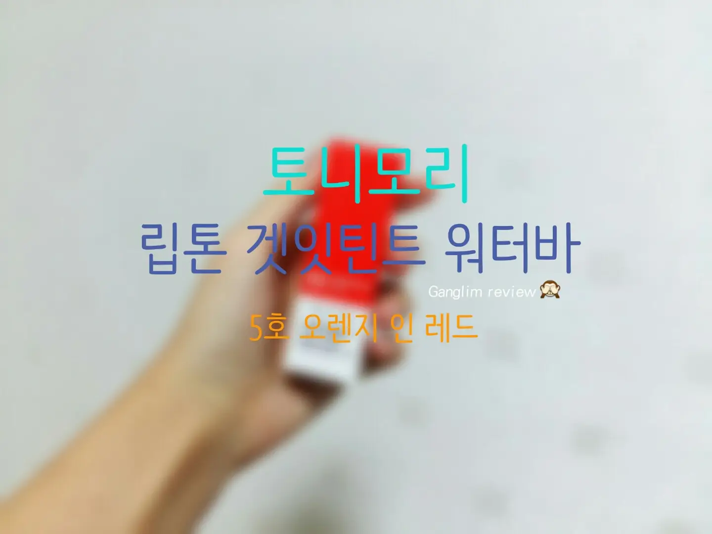 선택된 언니의파우치 리뷰 이미지 - [[단종] 쿨링미 프루프 립톤 겟잇틴트 워터바 [02 오렌지인레드]]
